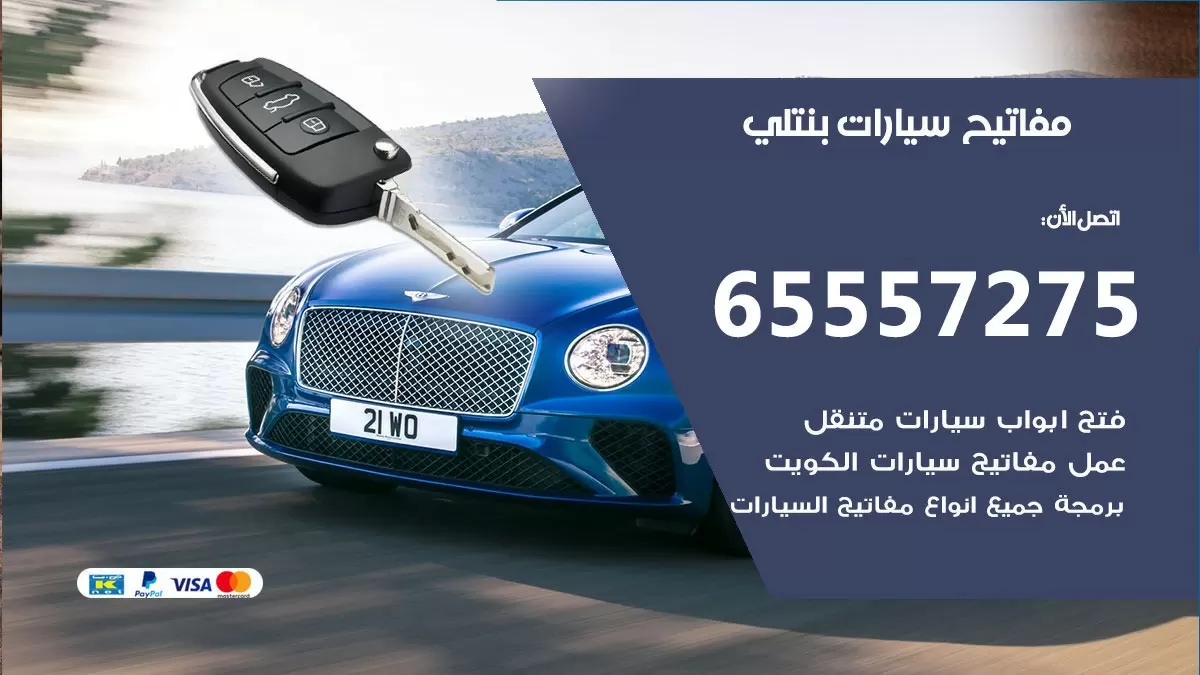 مفاتيح سيارات بنتلي 65557275 فني عمل ونسخ مفاتيح سيارات