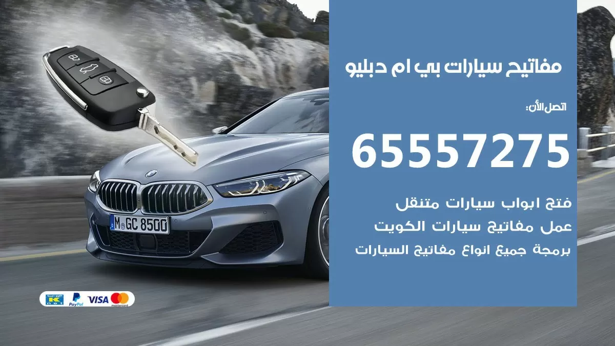 مفاتيح سيارات بي ام دبليو 65557275 فني عمل ونسخ مفاتيح سيارات