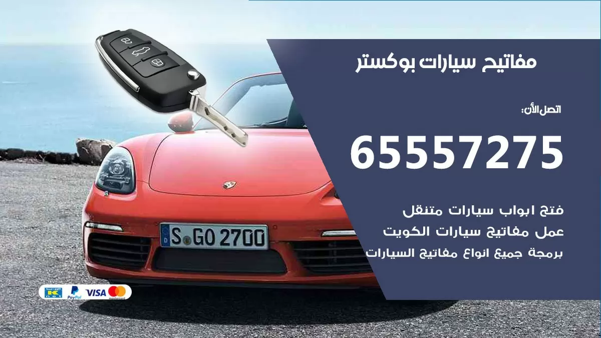 مفاتيح سيارات بوكستر 65557275 فني عمل ونسخ مفاتيح سيارات