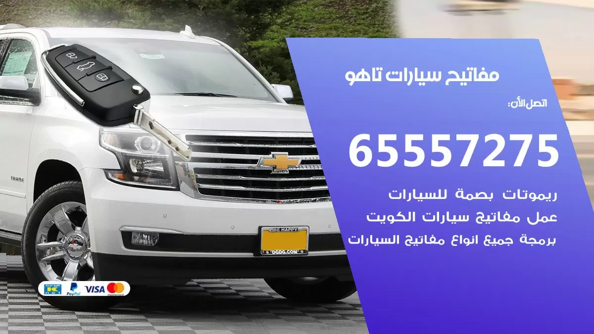مفاتيح سيارات تاهو 65557275 فني عمل ونسخ مفاتيح سيارات