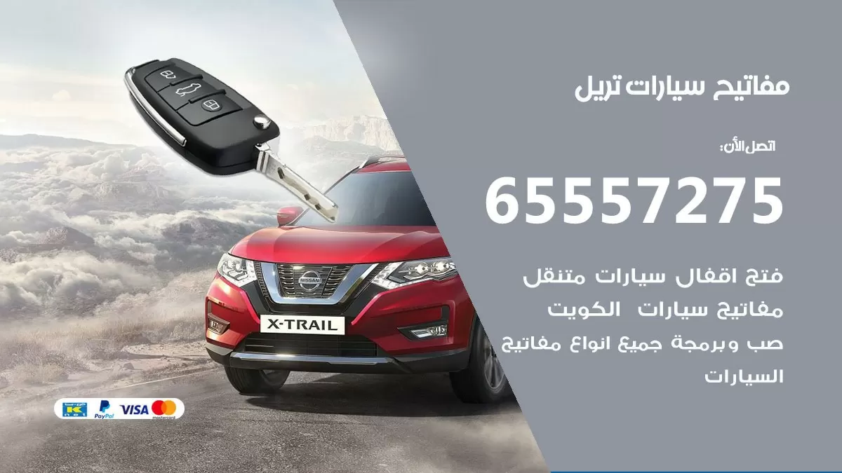 مفاتيح سيارات تريل 65557275 فني عمل ونسخ مفاتيح سيارات