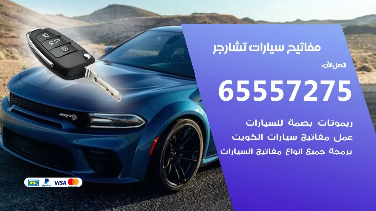 مفاتيح سيارات تشارجر 65557275 فني عمل ونسخ مفاتيح سيارات
