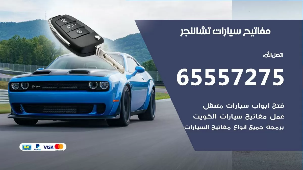 مفاتيح سيارات تشالنجر 65557275 فني عمل ونسخ مفاتيح سيارات