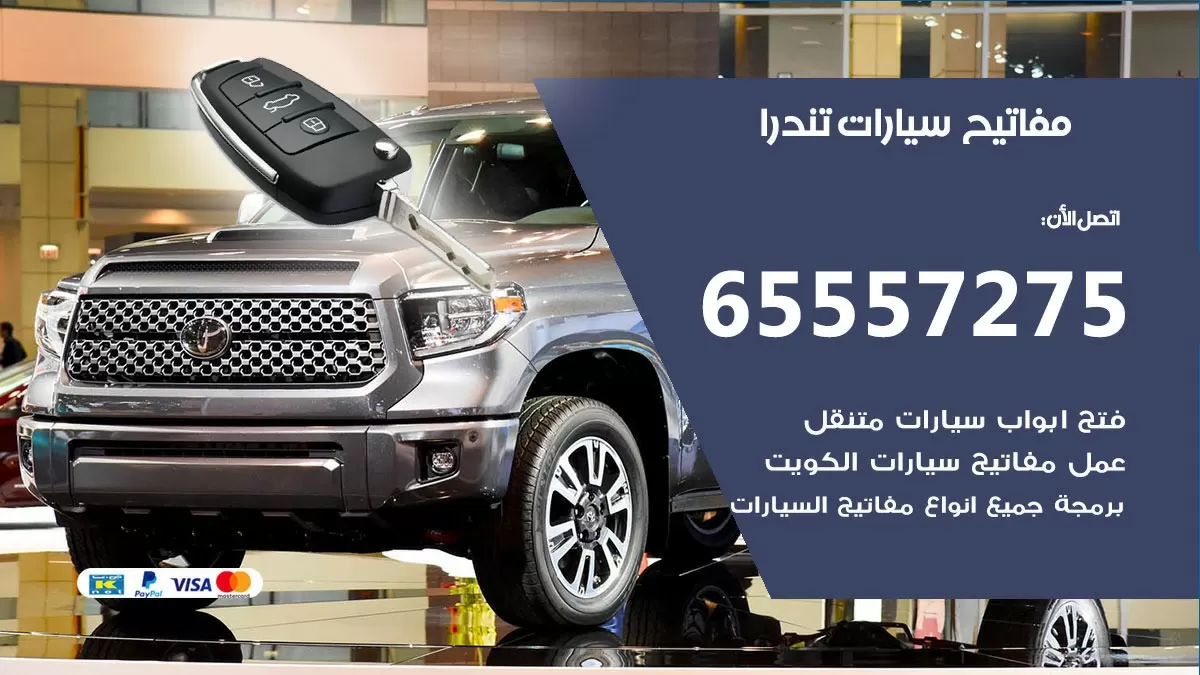مفاتيح سيارات تندرا 65557275 فني عمل ونسخ مفاتيح سيارات