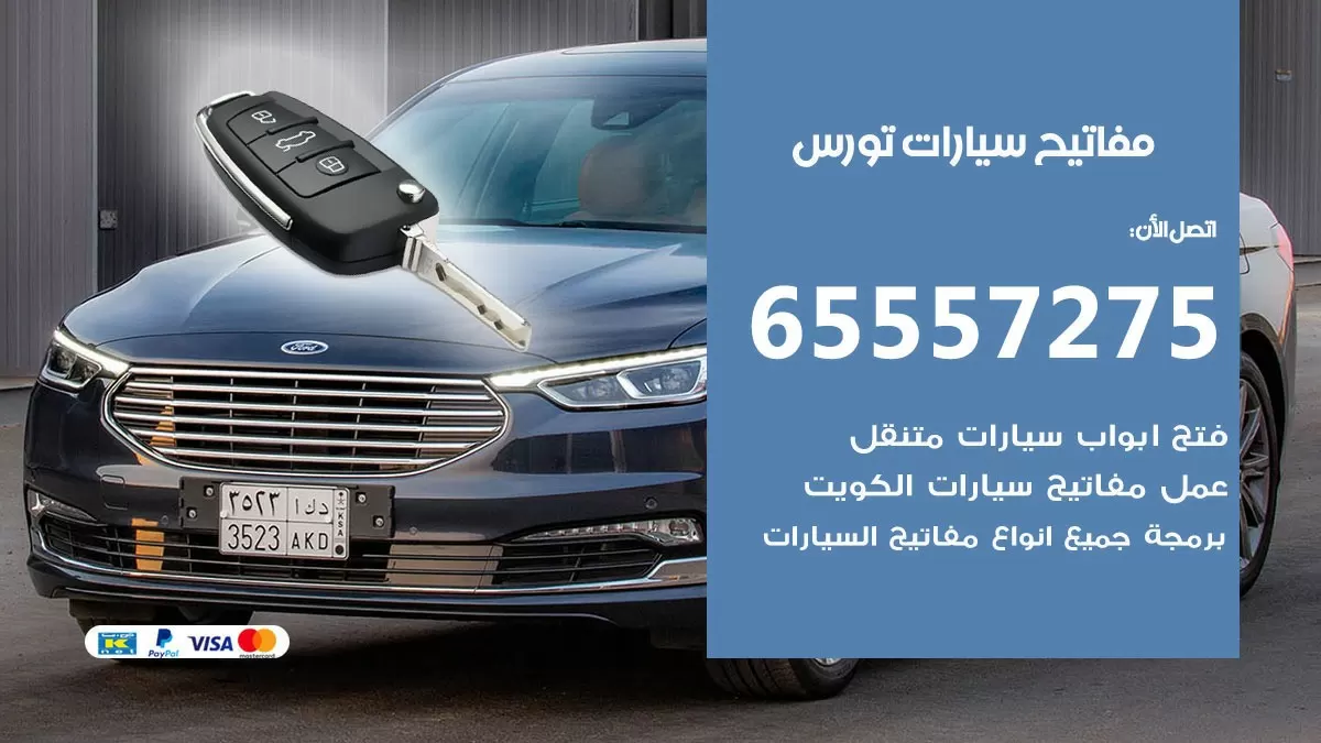 مفاتيح سيارات تورس 65557275 فني عمل ونسخ مفاتيح سيارات