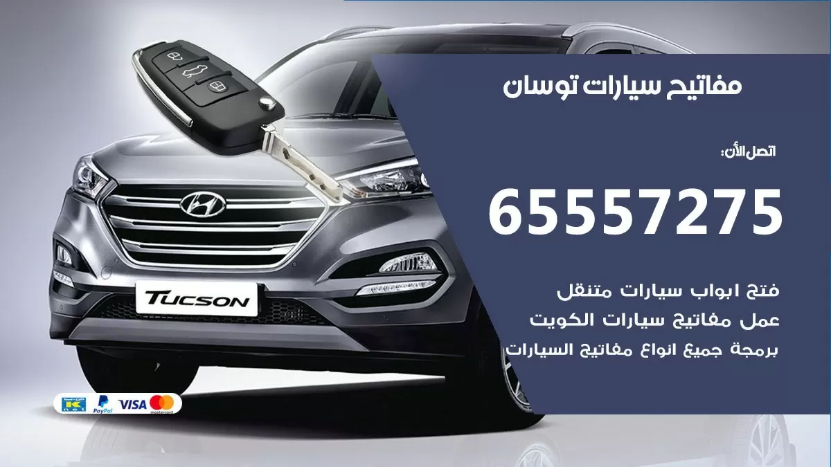 مفاتيح سيارات توسان 65557275 فني عمل ونسخ مفاتيح سيارات
