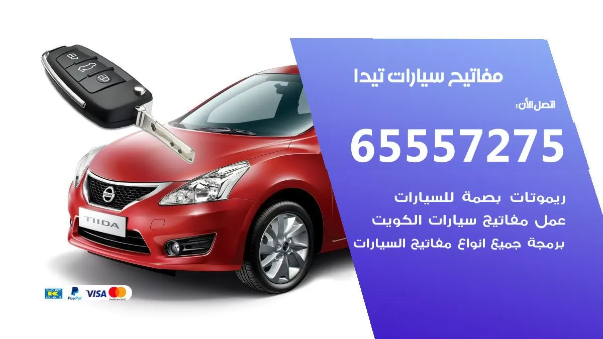 مفاتيح سيارات تيدا 65557275 فني عمل ونسخ مفاتيح سيارات