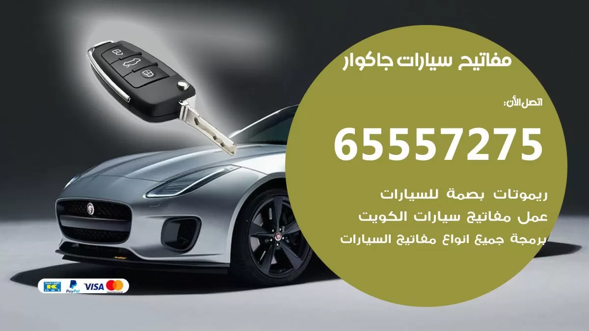 مفاتيح سيارات جاكوار 65557275 فني عمل ونسخ مفاتيح سيارات