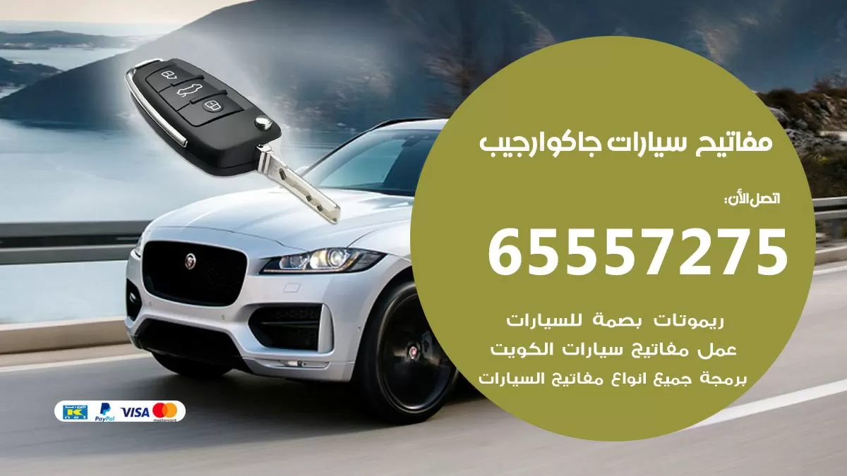 مفاتيح سيارات جاكوار جيب 65557275 فني عمل ونسخ مفاتيح سيارات