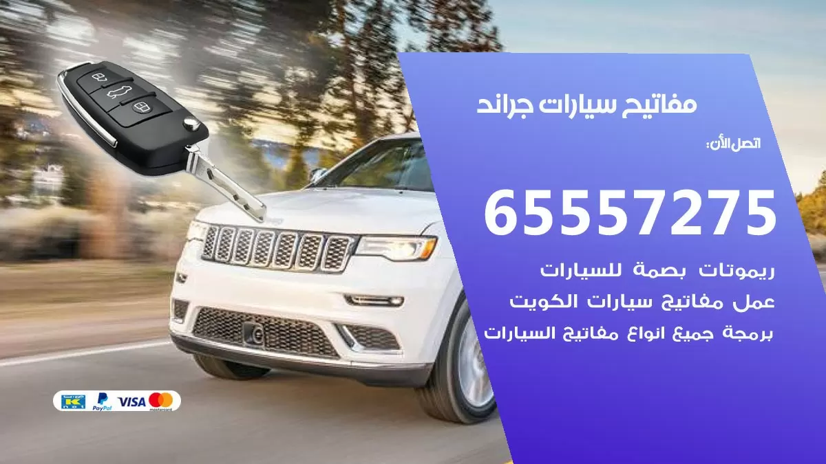 مفاتيح سيارات جراند 65557275 فني عمل ونسخ مفاتيح سيارات