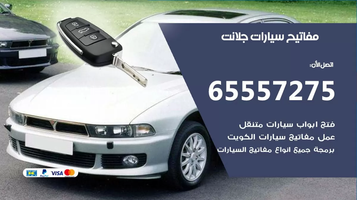 مفاتيح سيارات جلانت 65557275 فني عمل ونسخ مفاتيح سيارات