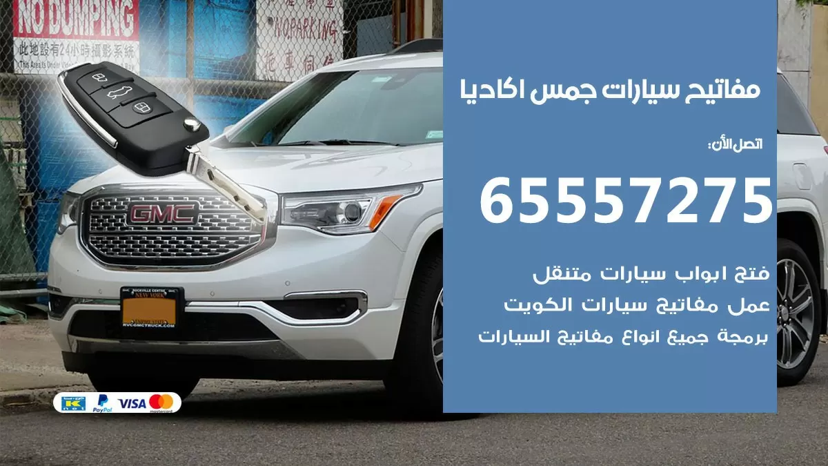 مفاتيح سيارات جمس اكاديا 65557275 فني عمل ونسخ مفاتيح سيارات