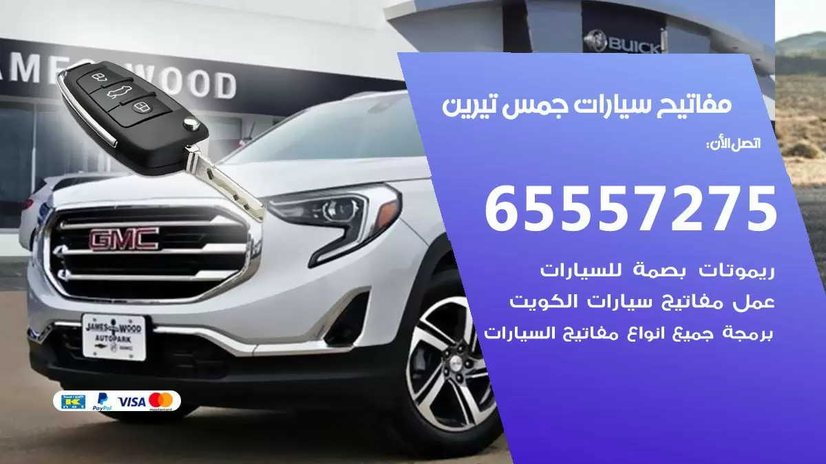 مفاتيح سيارات جمس تيرين 65557275 فني عمل ونسخ مفاتيح سيارات