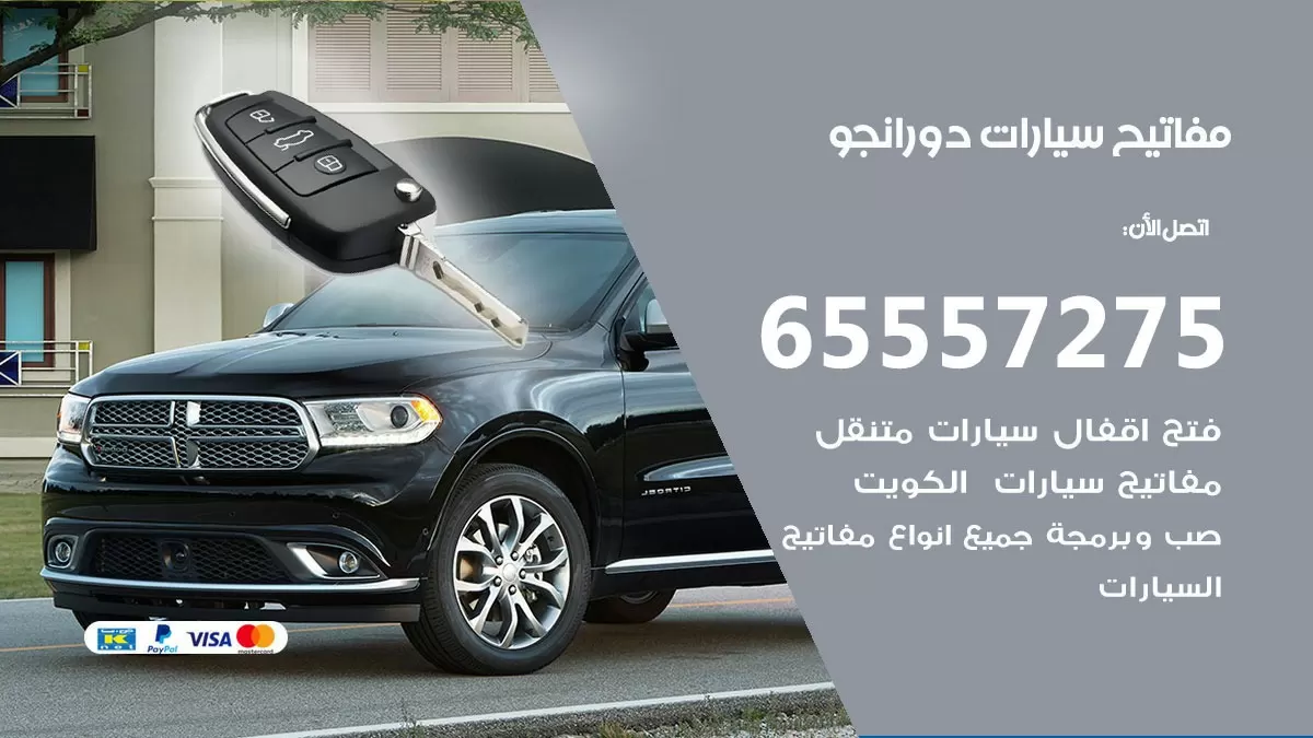 مفاتيح سيارات دورانجو 65557275 فني عمل ونسخ مفاتيح سيارات