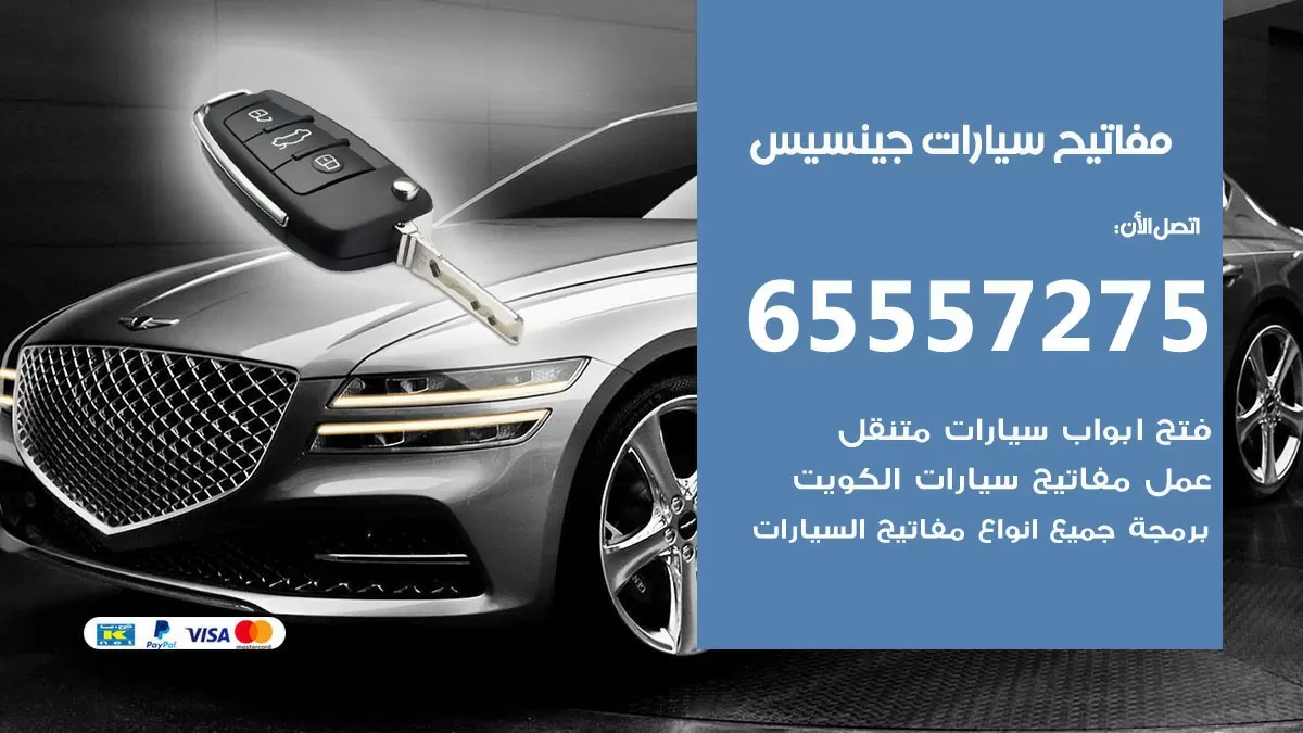 مفاتيح سيارات جينسيس 65557275 فني عمل ونسخ مفاتيح سيارات