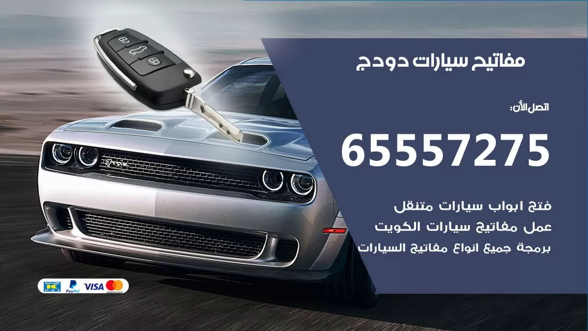 مفاتيح سيارات دودج 65557275 فني عمل ونسخ مفاتيح سيارات