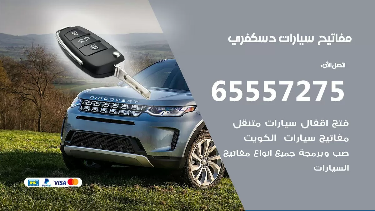 مفاتيح سيارات دسكفري 65557275 فني عمل ونسخ مفاتيح سيارات