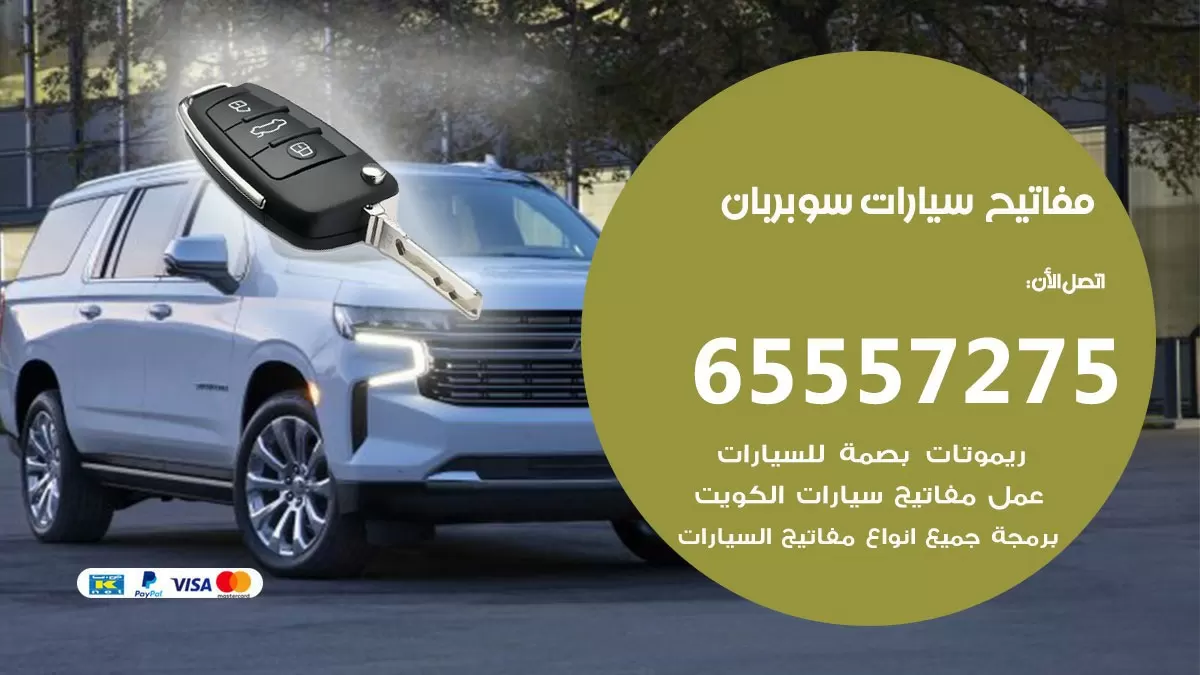 مفاتيح سيارات سوبر بان 65557275 فني عمل ونسخ مفاتيح سيارات