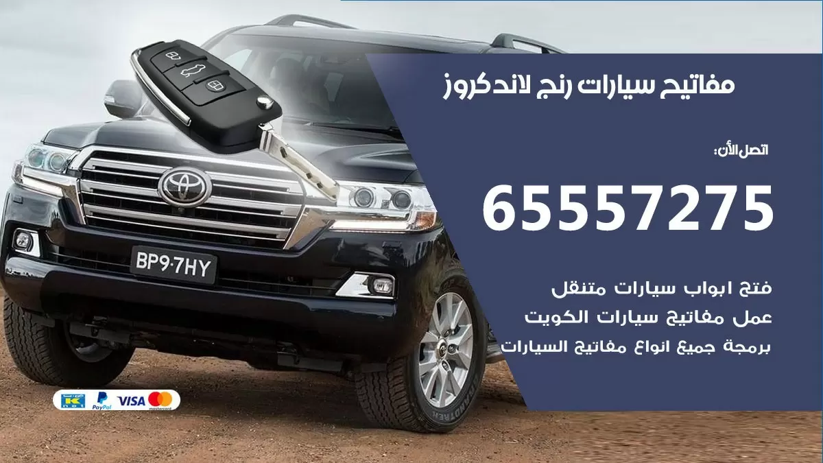 مفاتيح سيارات رنج لاند كروز 65557275 فني عمل ونسخ مفاتيح سيارات