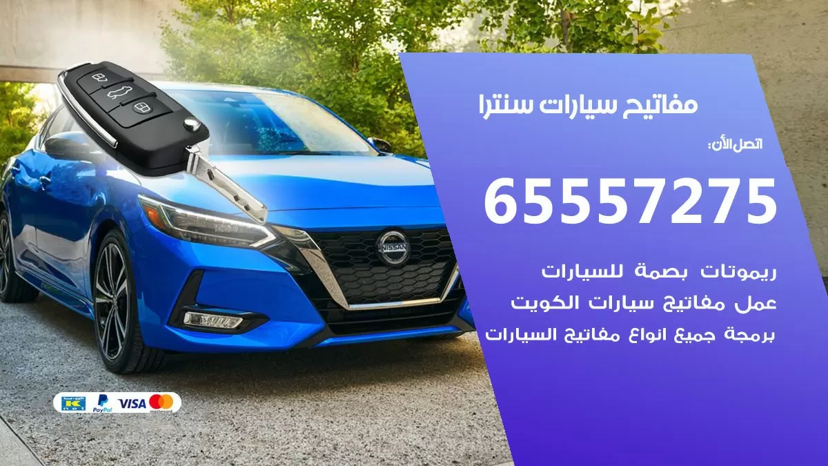 مفاتيح سيارات سنترا 65557275 فني عمل ونسخ مفاتيح سيارات