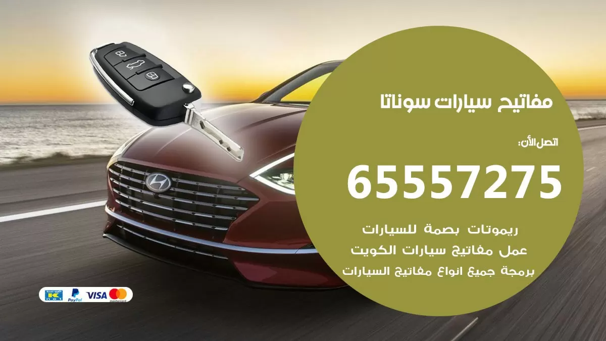 مفاتيح سيارات سوناتا 65557275 فني عمل ونسخ مفاتيح سيارات