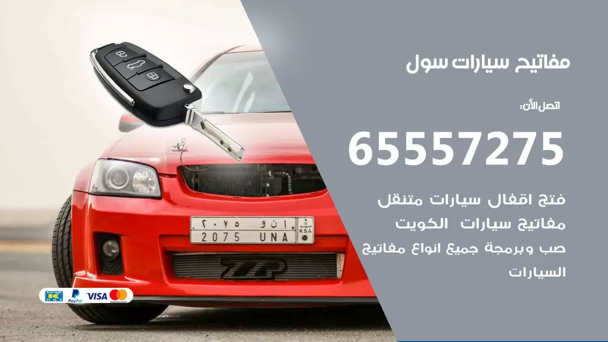 مفاتيح سيارات سول 65557275 فني عمل ونسخ مفاتيح سيارات