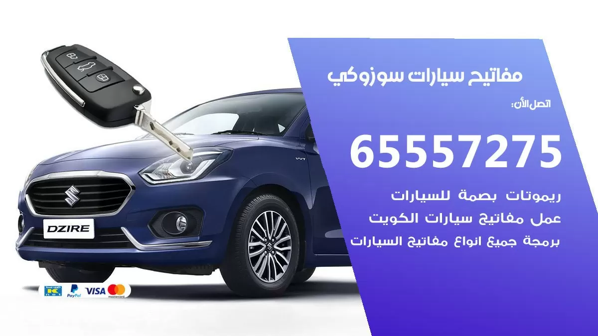 مفاتيح سيارات سوزوكي 65557275 فني عمل ونسخ مفاتيح سيارات