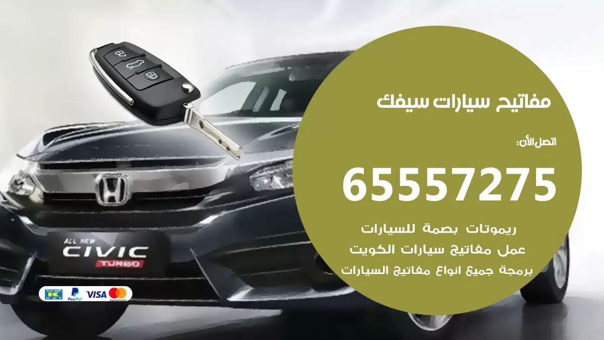 مفاتيح سيارات سيفك 65557275 فني عمل ونسخ مفاتيح سيارات