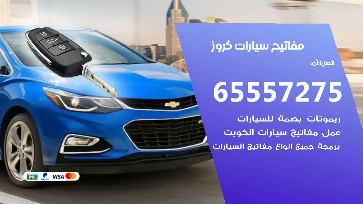 مفاتيح سيارات كروز 65557275 فني عمل ونسخ مفاتيح سيارات