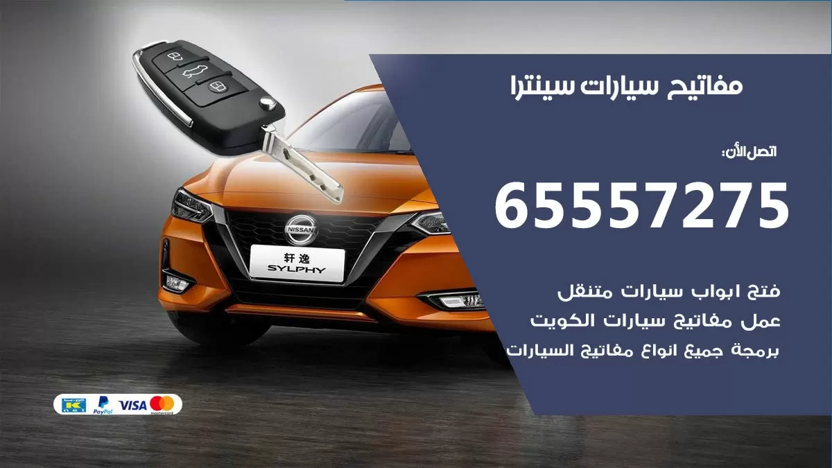 مفاتيح سيارات سينترا 65557275 فني عمل ونسخ مفاتيح سيارات