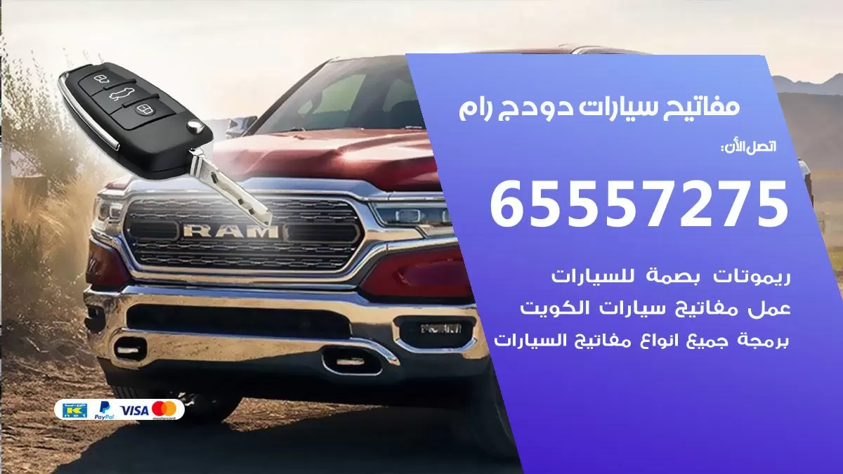 مفاتيح سيارات دودج رام 65557275 فني عمل ونسخ مفاتيح سيارات