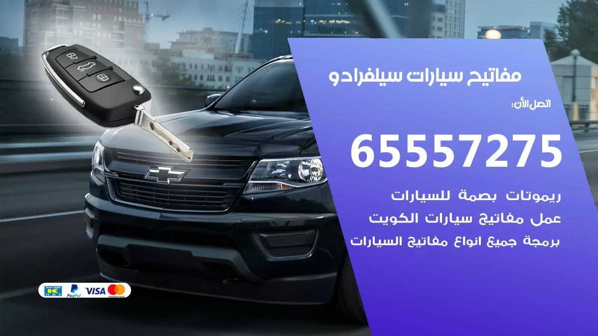 مفاتيح سيارات سيلفرادو 65557275 فني عمل ونسخ مفاتيح سيارات