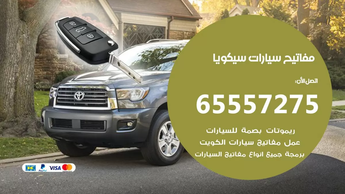 مفاتيح سيارات سيكويا 65557275 فني عمل ونسخ مفاتيح سيارات