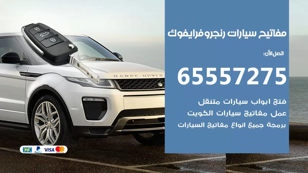 مفاتيح سيارات رنج روفر ايفوك 65557275 فني عمل ونسخ مفاتيح سيارات