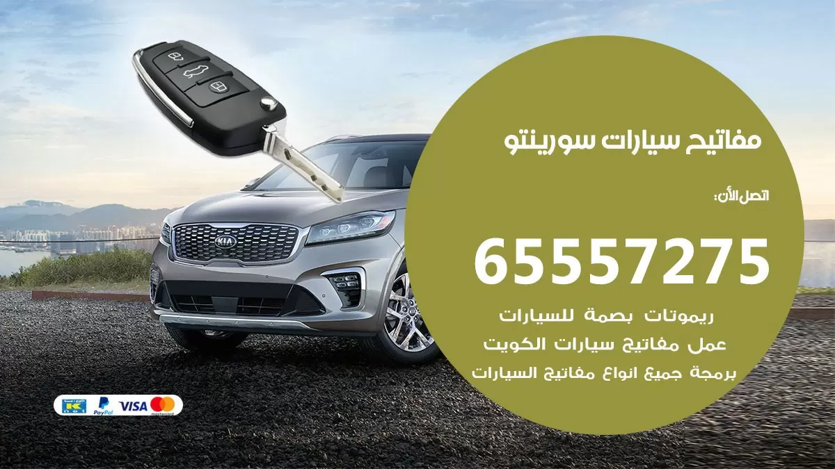 مفاتيح سيارات سورينتو 65557275 فني عمل ونسخ مفاتيح سيارات