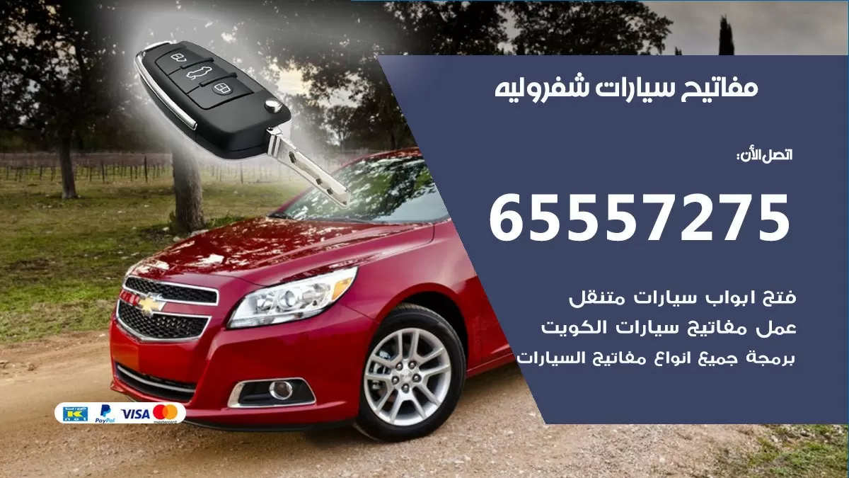 مفاتيح سيارات شفروليه 65557275 فني عمل ونسخ مفاتيح سيارات
