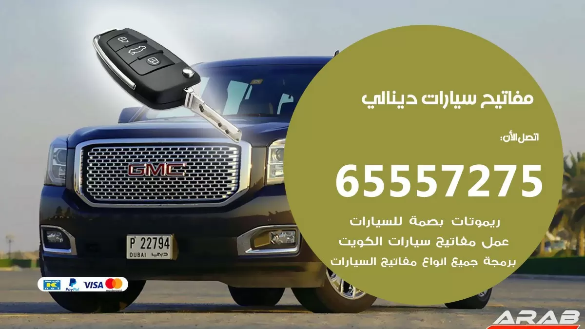 مفاتيح سيارات دينالي 65557275 فني عمل ونسخ مفاتيح سيارات