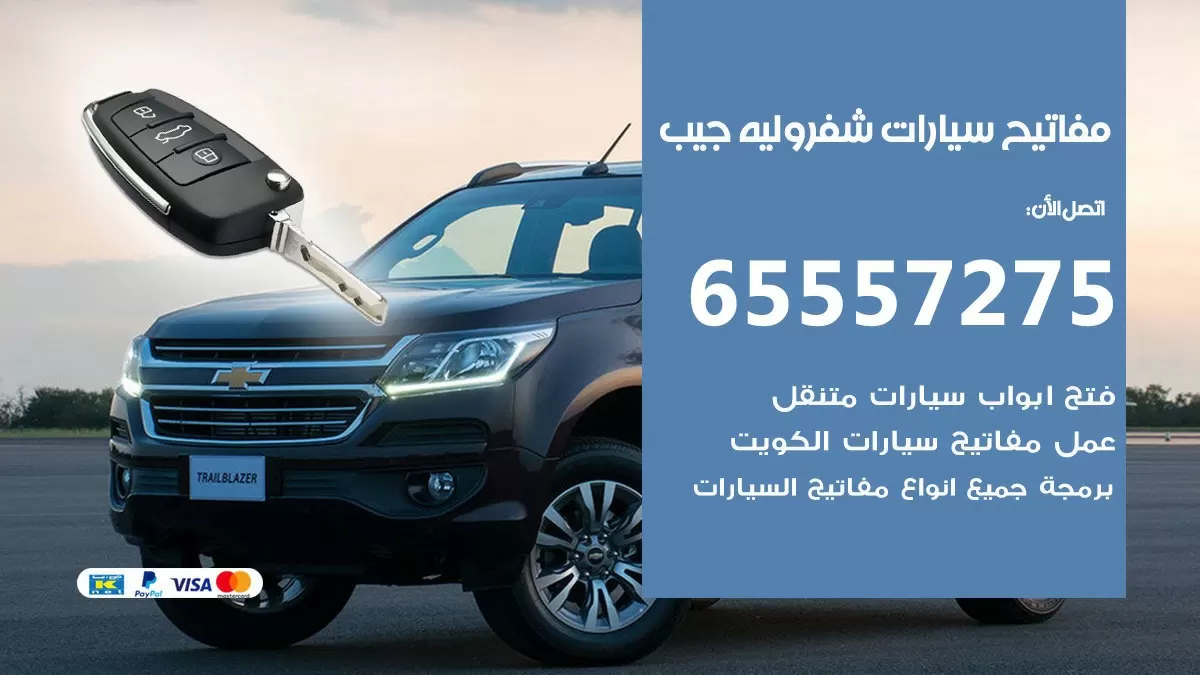 مفاتيح سيارات شفروليه جيب 65557275 فني عمل ونسخ مفاتيح سيارات