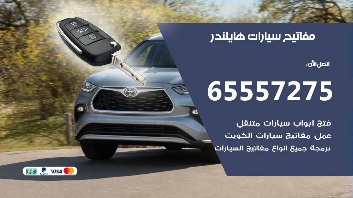 مفاتيح سيارات هايلندر 65557275 فني عمل ونسخ مفاتيح سيارات