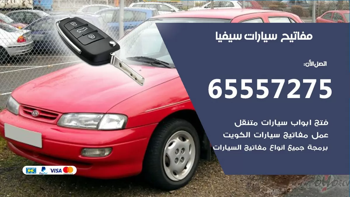 مفاتيح سيارات سيفيا 65557275 فني عمل ونسخ مفاتيح سيارات