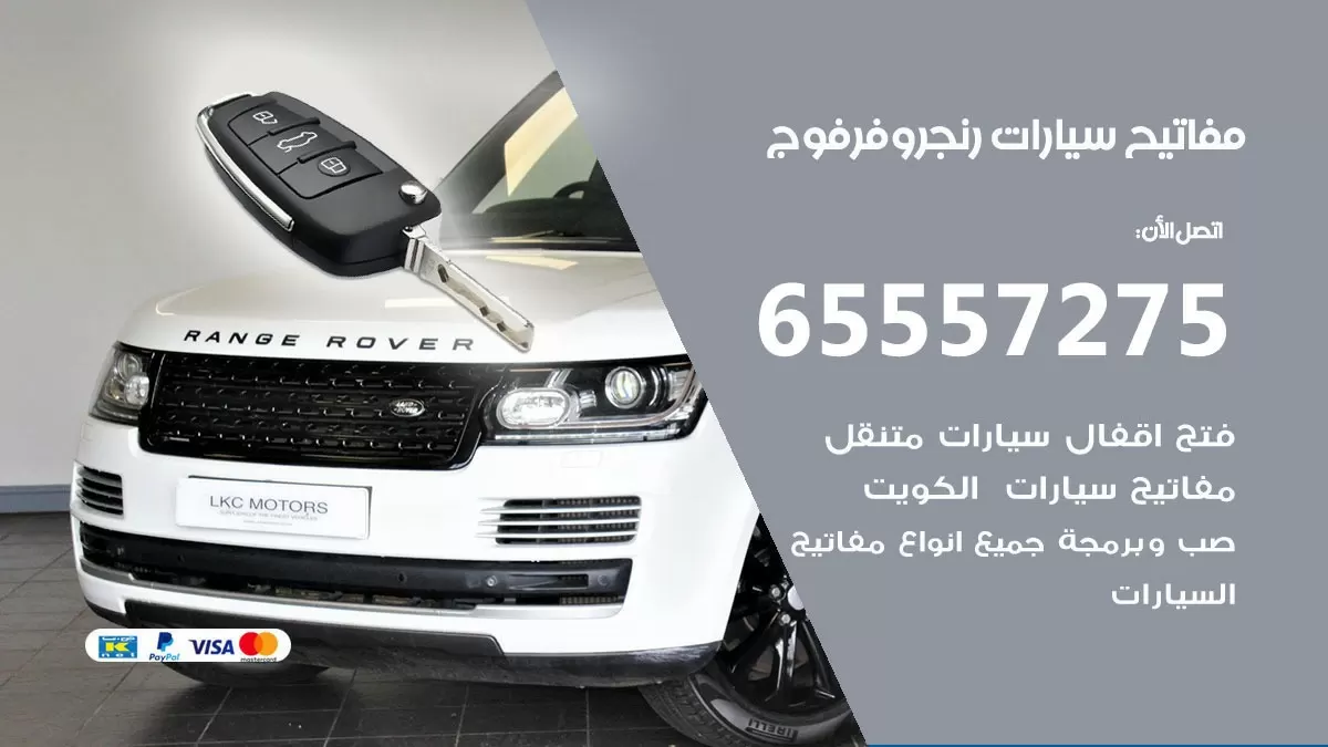 مفاتيح سيارات رنج روفر فوج 65557275 فني عمل ونسخ مفاتيح سيارات