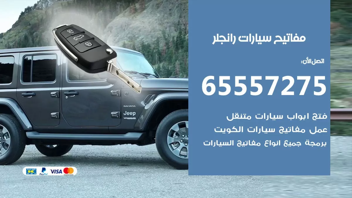مفاتيح سيارات رانجلر 65557275 فني عمل ونسخ مفاتيح سيارات