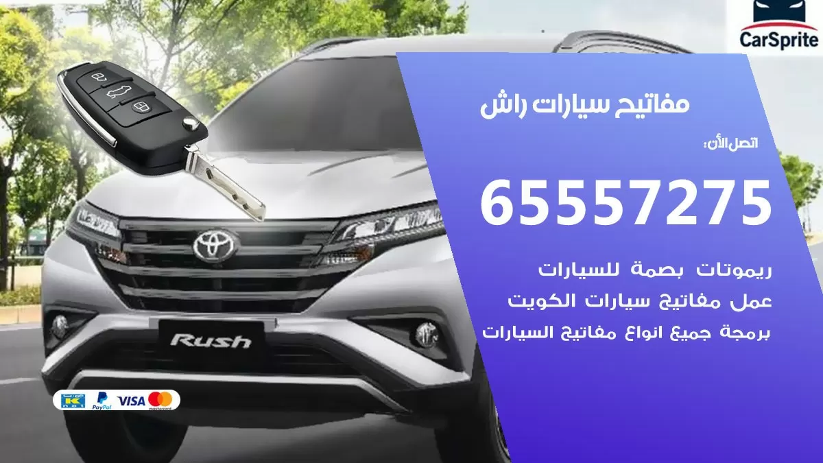 مفاتيح سيارات راش 65557275 فني عمل ونسخ مفاتيح سيارات
