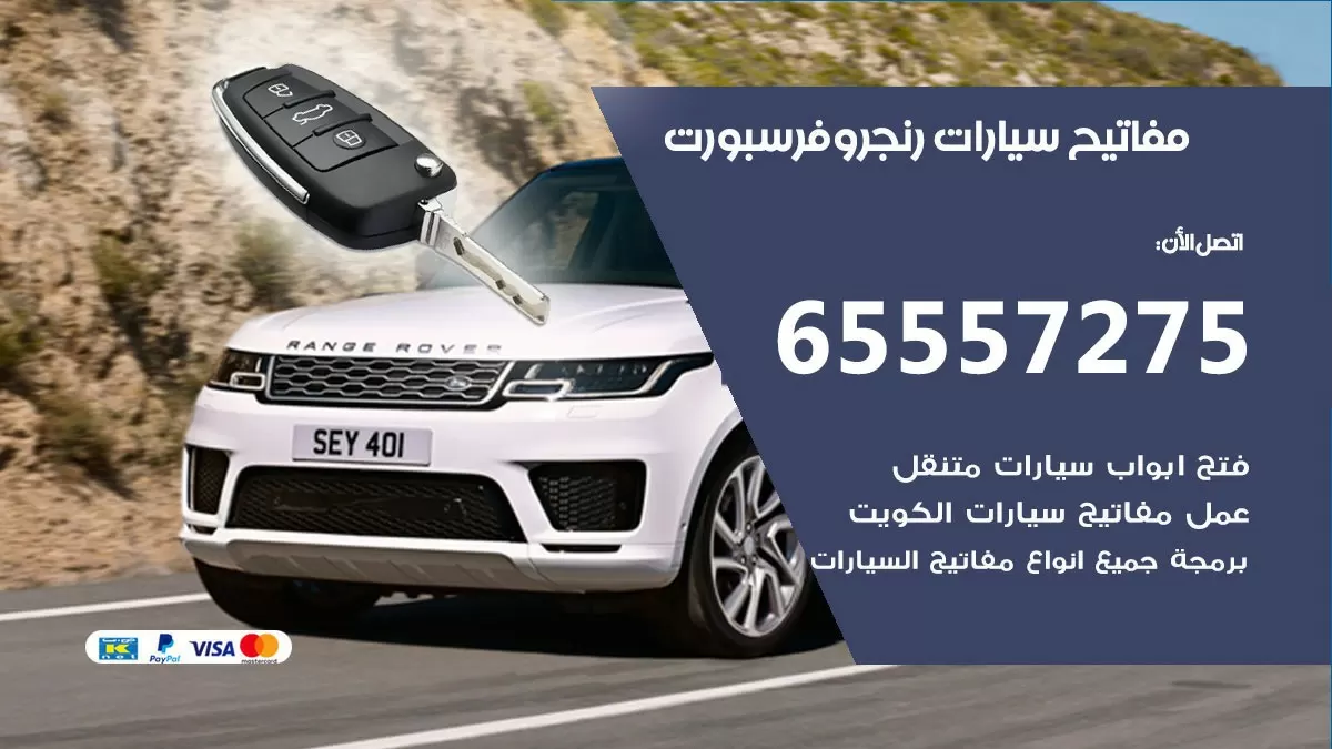 مفاتيح سيارات رنج روفر سبورت 65557275 فني عمل ونسخ مفاتيح سيارات