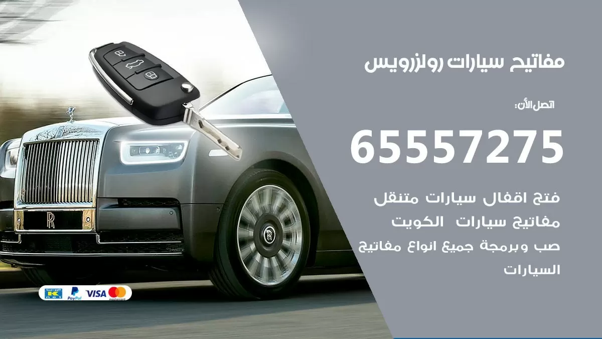 مفاتيح سيارات رولزرويس 65557275 فني عمل ونسخ مفاتيح سيارات