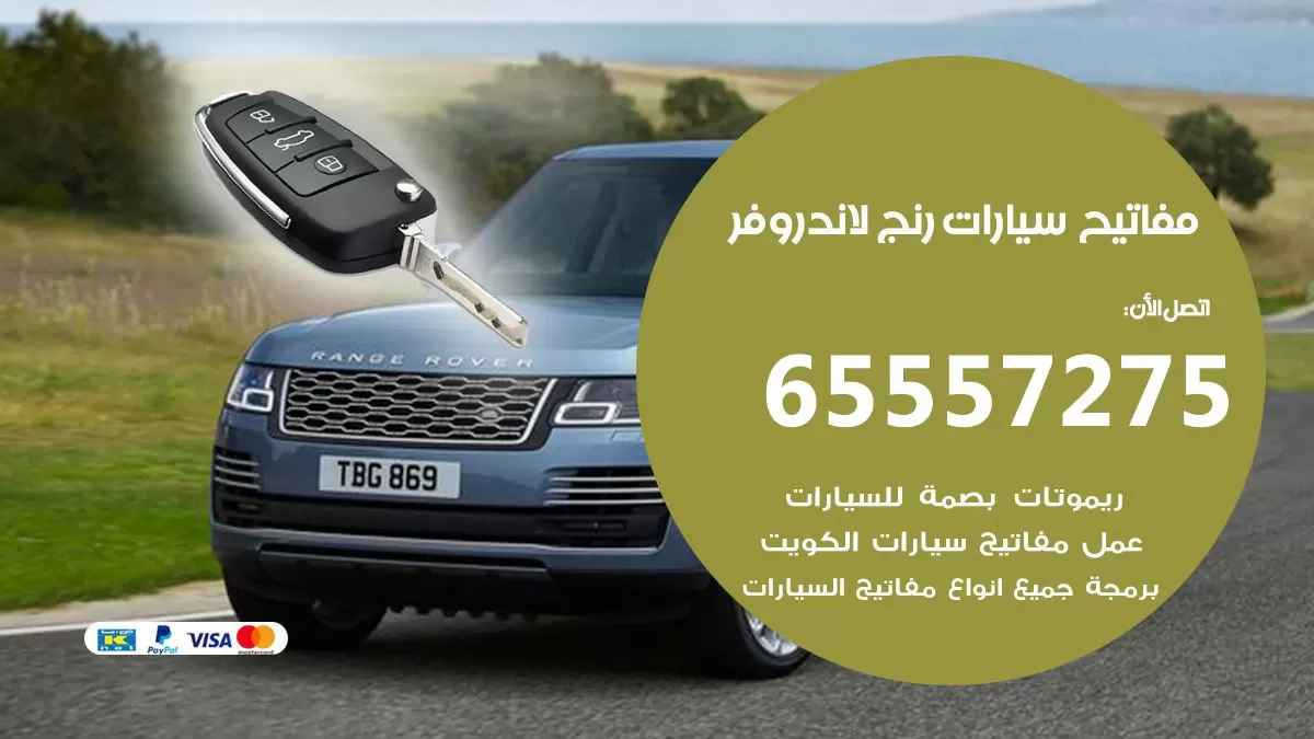 مفاتيح سيارات رنج لاند روفر 65557275 فني عمل ونسخ مفاتيح سيارات