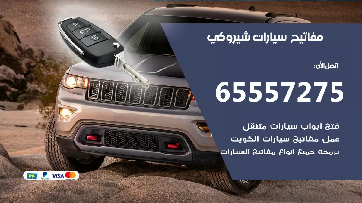 مفاتيح سيارات شيروكي 65557275 فني عمل ونسخ مفاتيح سيارات