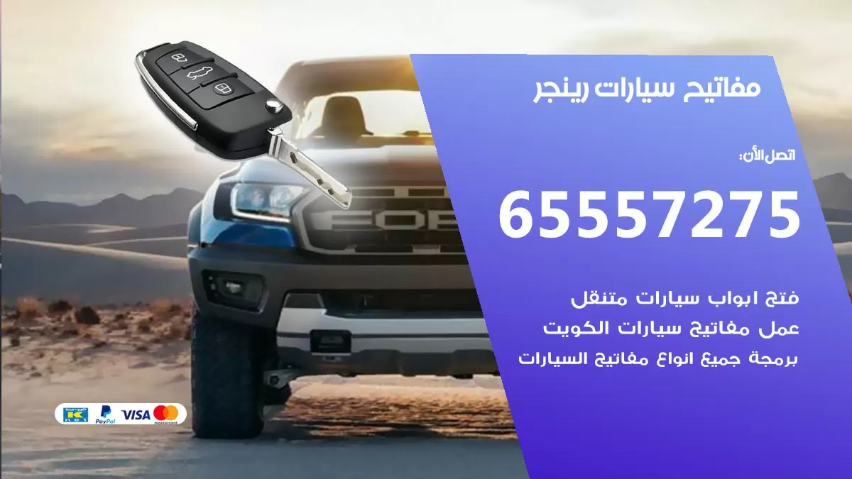 مفاتيح سيارات رينجر 65557275 فني عمل ونسخ مفاتيح سيارات