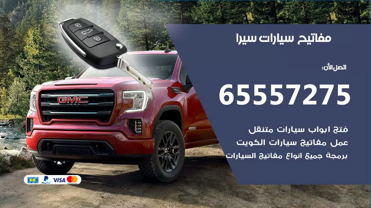 مفاتيح سيارات سيرا 65557275 فني عمل ونسخ مفاتيح سيارات