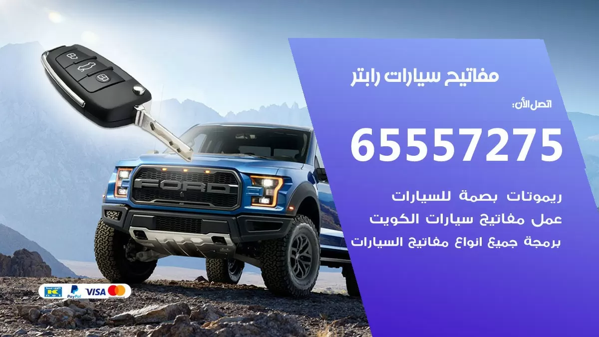 مفاتيح سيارات رابتر 65557275 فني عمل ونسخ مفاتيح سيارات